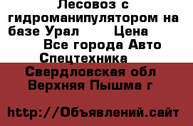 Лесовоз с гидроманипулятором на базе Урал 375 › Цена ­ 600 000 - Все города Авто » Спецтехника   . Свердловская обл.,Верхняя Пышма г.